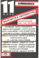 Алманах за 11. клас. Българска литература