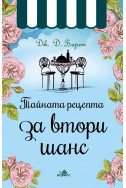 Тайната рецепта за втори шанс