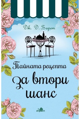 Тайната рецепта за втори шанс