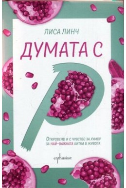 Думата с „Р“