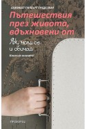 Пътешествия през живота, вдъхновени от „Яж, моли се и обичай“