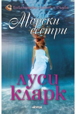 Морски сестри