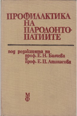 Профилактика на пародонтопатиите

