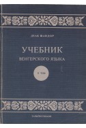 Учебник венгерского языка в трех томах - том 2