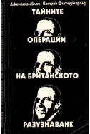 Тайните операции на британското разузнаване