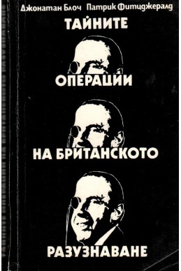 Тайните операции на британското разузнаване