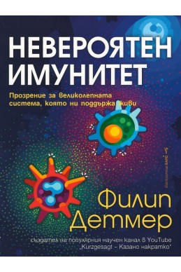 Невероятен имунитет