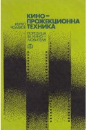 Кино-прожекционна техника