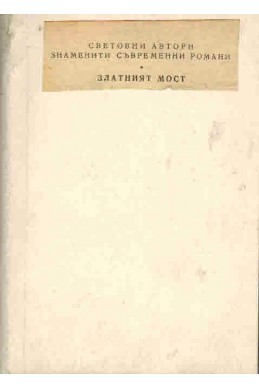 Златният мост