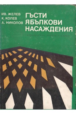 Гъсти ябълкови насаждения