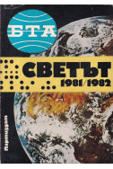 БТА представя: Светът 1981/1982