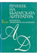 Речник на българската литература в три тома. Том 1: А – Д