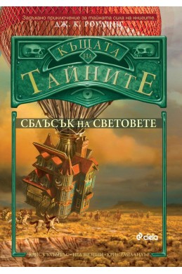 Къщата на тайните3: Сблъсък на световете