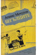 Бегълците