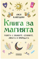 Книга за магията. Работа с билките, сезоните, Луната и природата