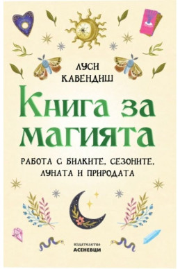 Книга за магията. Работа с билките, сезоните, Луната и природата