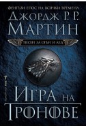 Игра на тронове Кн.1 от Песен за огън и лед