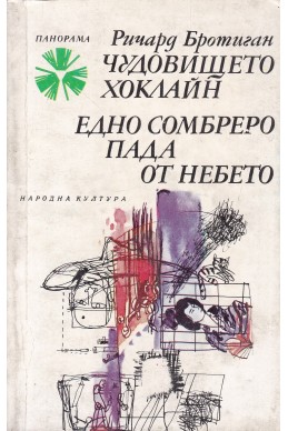 Чудовището Хоклайн; Едно сомбреро пада от небето