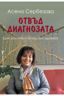 Отвъд диагнозата