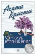 Клуб „Вторник вечер“