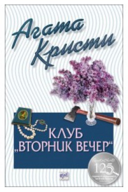 Клуб „Вторник вечер“