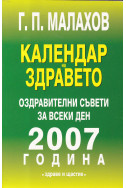 Календар на здравето 2007
Оздравителни съвети за всеки ден