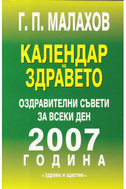 Календар на здравето 2007
Оздравителни съвети за всеки ден