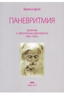 Паневритмия - сборник с автентични документи 1938 - 1942 г.