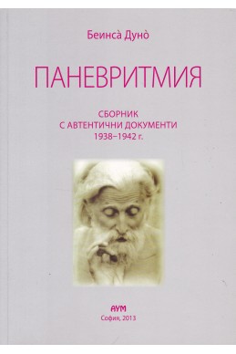 Паневритмия - сборник с автентични документи 1938 - 1942 г.
