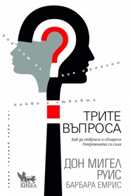 Трите въпроса
Как да открием и овладеем вътрешната си сила