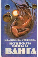 Истинската книга за Ванга