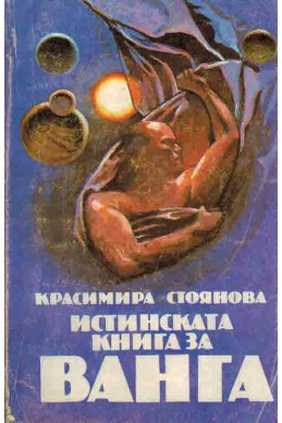 Истинската книга за Ванга