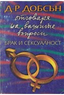 Д-р Добсън отговаря на вашите въпроси: Брак и сексуалност