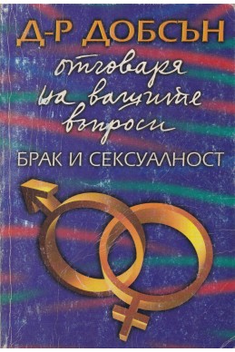 Д-р Добсън отговаря на вашите въпроси: Брак и сексуалност