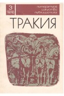 Тракия. Литература, изкуство, публицистика – извънреден брой 3 / 1976