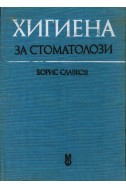 Хигиена за стоматолози