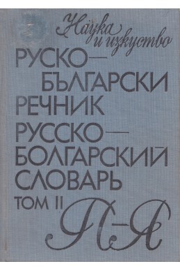 Руско-български речник том 2