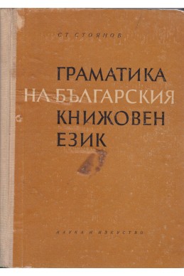 Граматика на българския книжовен език
