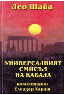 Универсалният смисъл на Кабала