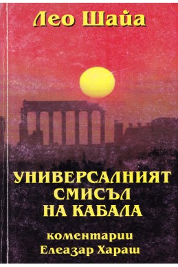 Универсалният смисъл на Кабала