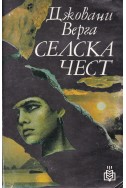 Селска чест
