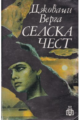 Селска чест
