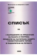 Списък на разрешените за предлагане на пазара и употреба продукти за растителна защита. Регистрираните торове и подобрители на почвата