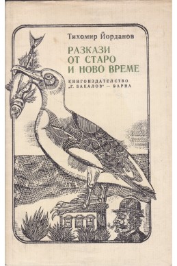 Разкази от старо и ново време