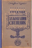 Закопаният свещник (Легенди)