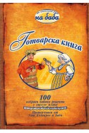 Готварска книга - 100 избрани бабини рецепти с кисело мляко