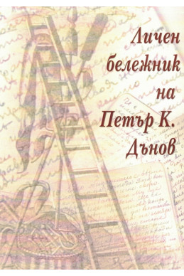 Личен бележник на Петър К. Дънов