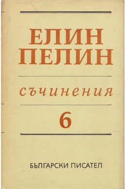 Съчинения в 6 тома Т.6:Статии, очерци, беседи, изказвания, писма (1902 – 1949)