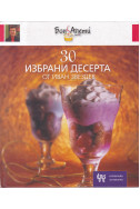 30 избрани десерта