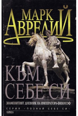 Към себе си. Знаменитият дневник на императора-философ